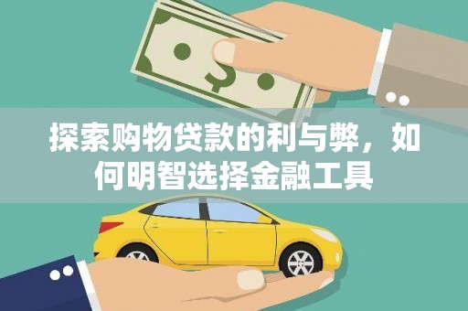 尚义探索购物贷款的利与弊，如何明智选择金融工具