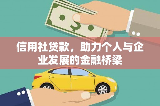 尚义信用社贷款，助力个人与企业发展的金融桥梁
