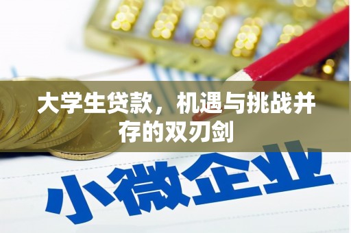 尚义大学生贷款，机遇与挑战并存的双刃剑
