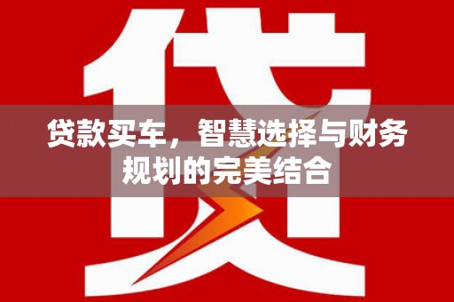 尚义贷款买车，智慧选择与财务规划的完美结合