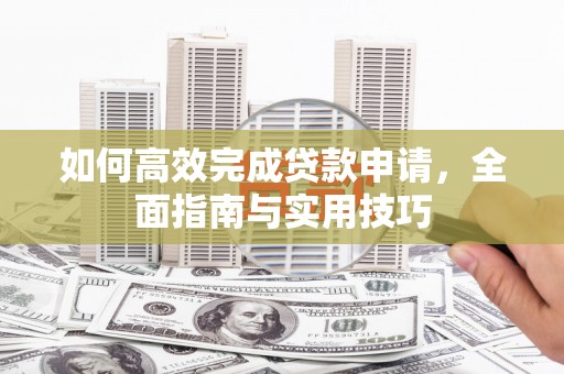 尚义如何高效完成贷款申请，全面指南与实用技巧