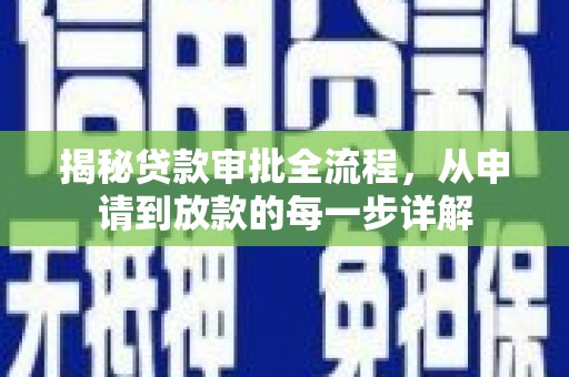 尚义揭秘贷款审批全流程，从申请到放款的每一步详解