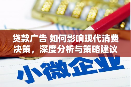 尚义贷款广告 如何影响现代消费决策，深度分析与策略建议