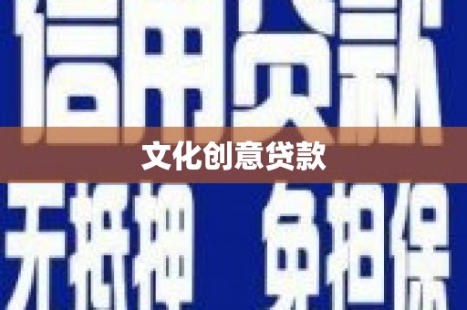 尚义文化创意贷款