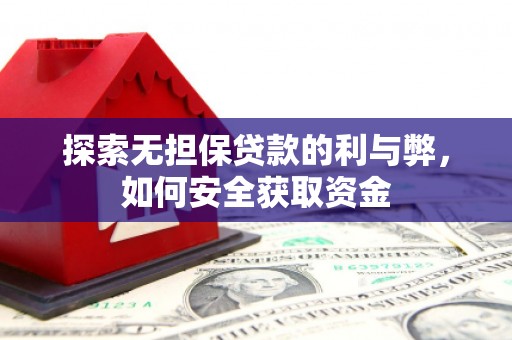 尚义探索无担保贷款的利与弊，如何安全获取资金