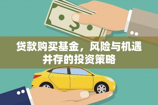 尚义贷款购买基金，风险与机遇并存的投资策略