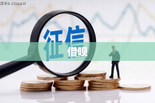 尚义借呗
