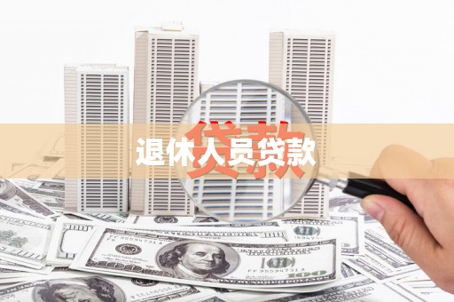 尚义退休人员贷款