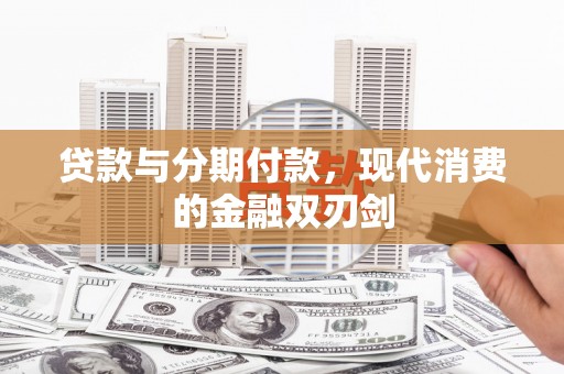 尚义贷款与分期付款，现代消费的金融双刃剑