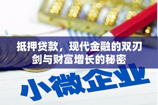 尚义抵押贷款，现代金融的双刃剑与财富增长的秘密