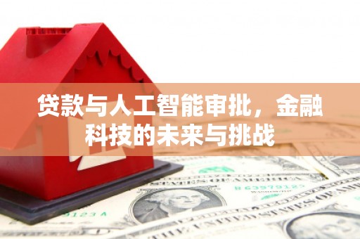 尚义贷款与人工智能审批，金融科技的未来与挑战