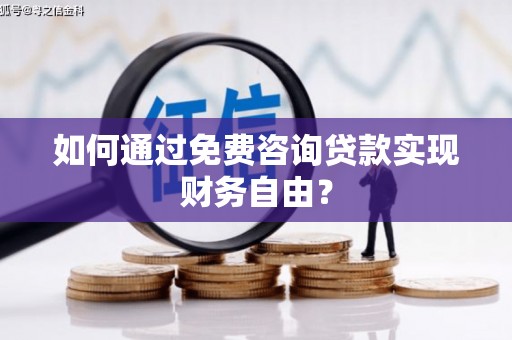 尚义如何通过免费咨询贷款实现财务自由？