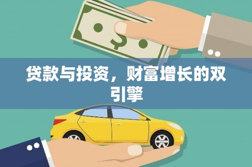 尚义贷款与投资，财富增长的双引擎