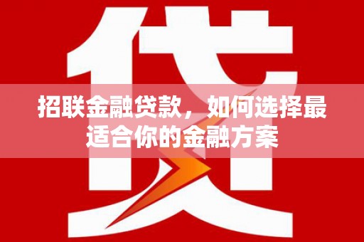 尚义招联金融贷款，如何选择最适合你的金融方案