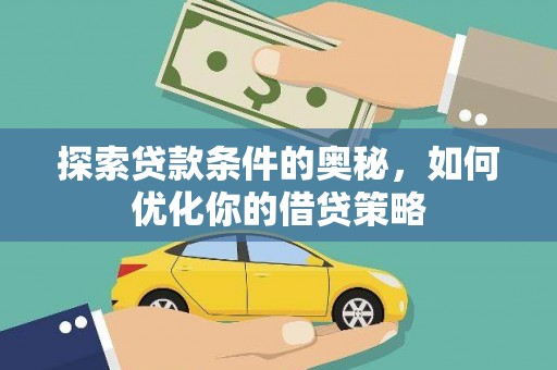 尚义探索贷款条件的奥秘，如何优化你的借贷策略