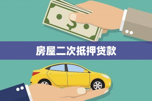 尚义房屋二次抵押贷款