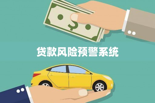 尚义贷款风险预警系统