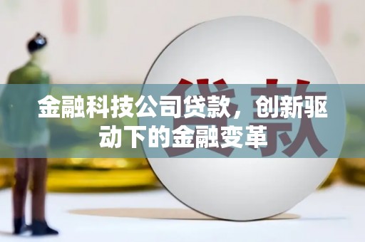 尚义金融科技公司贷款，创新驱动下的金融变革