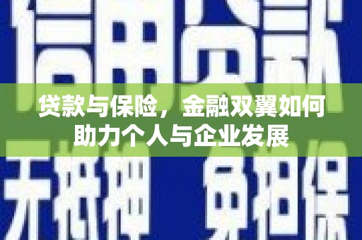 尚义贷款与保险，金融双翼如何助力个人与企业发展