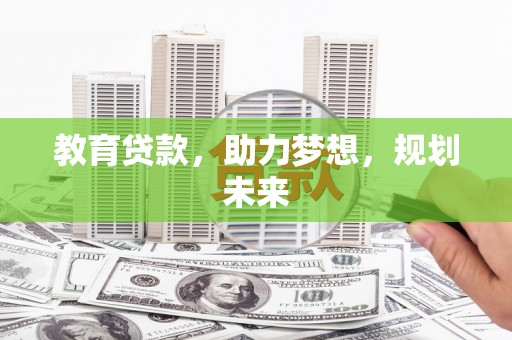 尚义教育贷款，助力梦想，规划未来