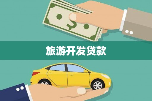 尚义旅游开发贷款