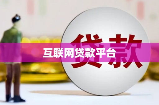 尚义互联网贷款平台