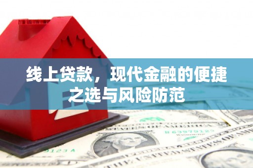 尚义线上贷款，现代金融的便捷之选与风险防范
