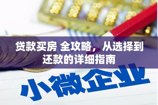 尚义贷款买房 全攻略，从选择到还款的详细指南