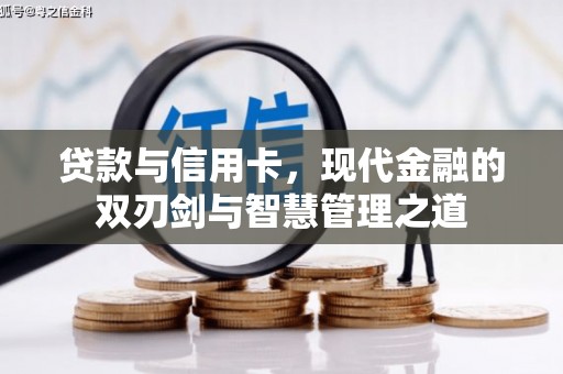 尚义贷款与信用卡，现代金融的双刃剑与智慧管理之道