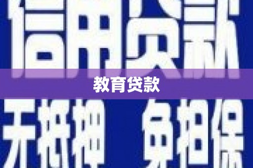 尚义教育贷款