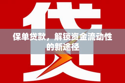 尚义保单贷款，解锁资金流动性的新途径