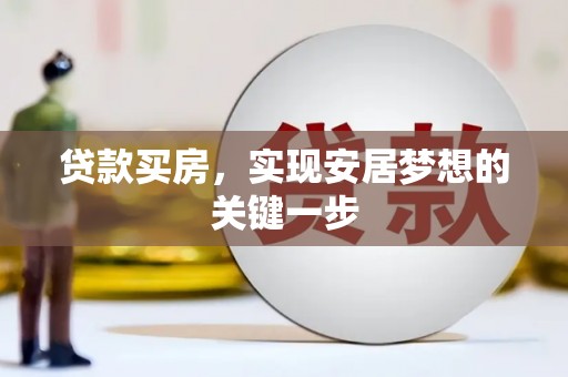 尚义贷款买房，实现安居梦想的关键一步