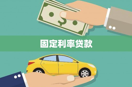 尚义固定利率贷款