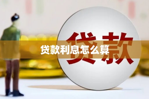 尚义贷款利息怎么算