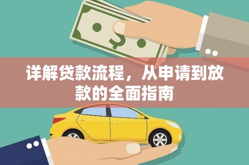 尚义详解贷款流程，从申请到放款的全面指南