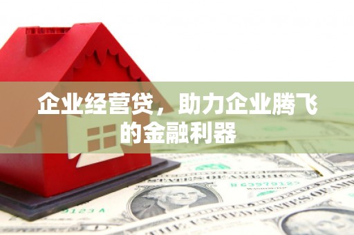 尚义企业经营贷，助力企业腾飞的金融利器