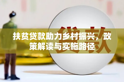 尚义扶贫贷款助力乡村振兴，政策解读与实施路径