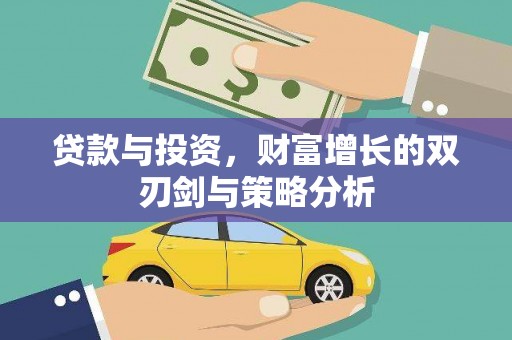尚义贷款与投资，财富增长的双刃剑与策略分析