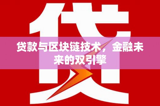 尚义贷款与区块链技术，金融未来的双引擎