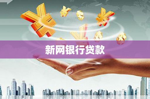 尚义新网银行贷款