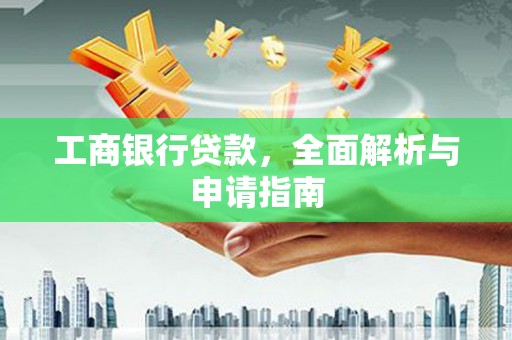 尚义工商银行贷款，全面解析与申请指南