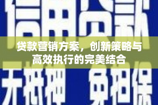 尚义贷款营销方案，创新策略与高效执行的完美结合