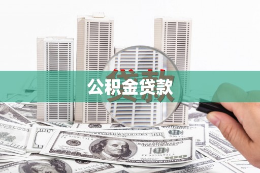 尚义公积金贷款