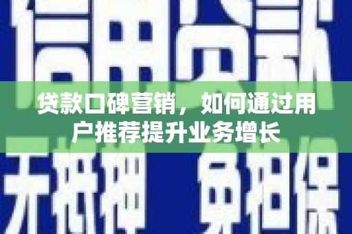尚义贷款口碑营销，如何通过用户推荐提升业务增长