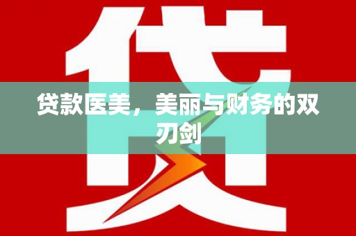 尚义贷款医美，美丽与财务的双刃剑
