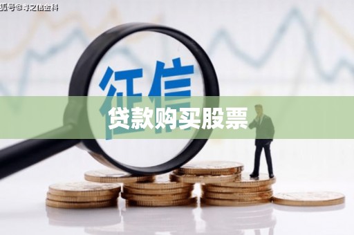 尚义贷款购买股票