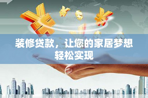 尚义装修贷款，让您的家居梦想轻松实现