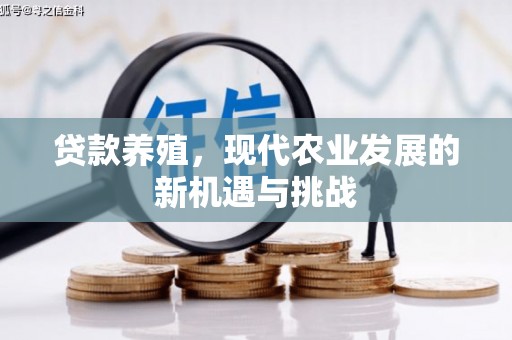 尚义贷款养殖，现代农业发展的新机遇与挑战