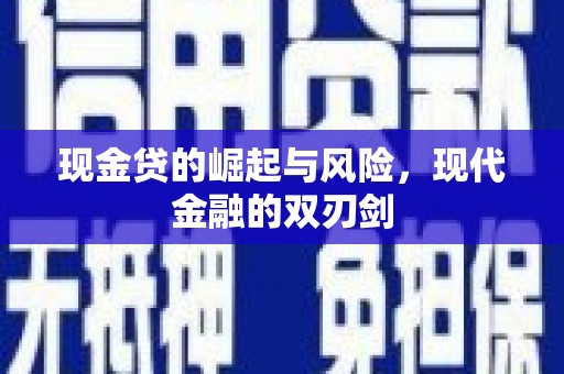 尚义现金贷的崛起与风险，现代金融的双刃剑