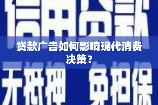 尚义贷款广告如何影响现代消费决策？